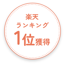 楽天ランキング１位獲得