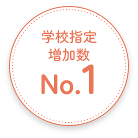 学校指定増加数No.1