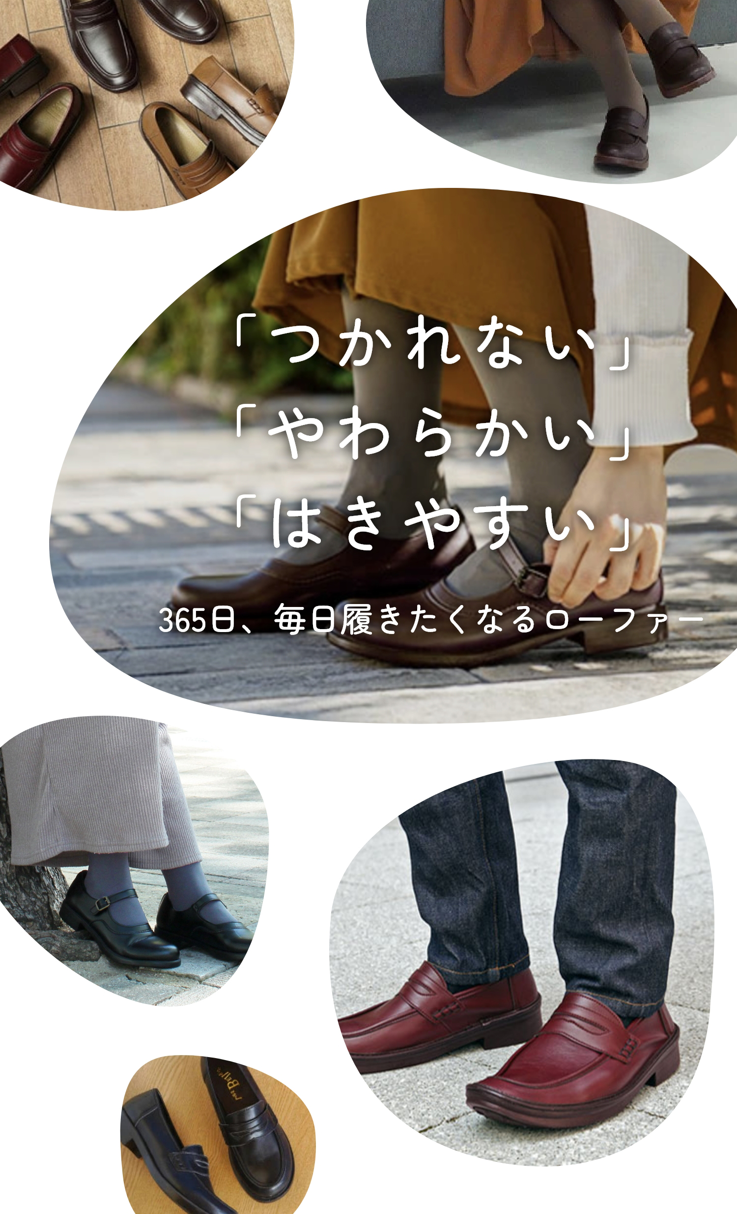 「つかれない」「やわらかい」「はきやすい」365日、毎日履きたくなるローファー