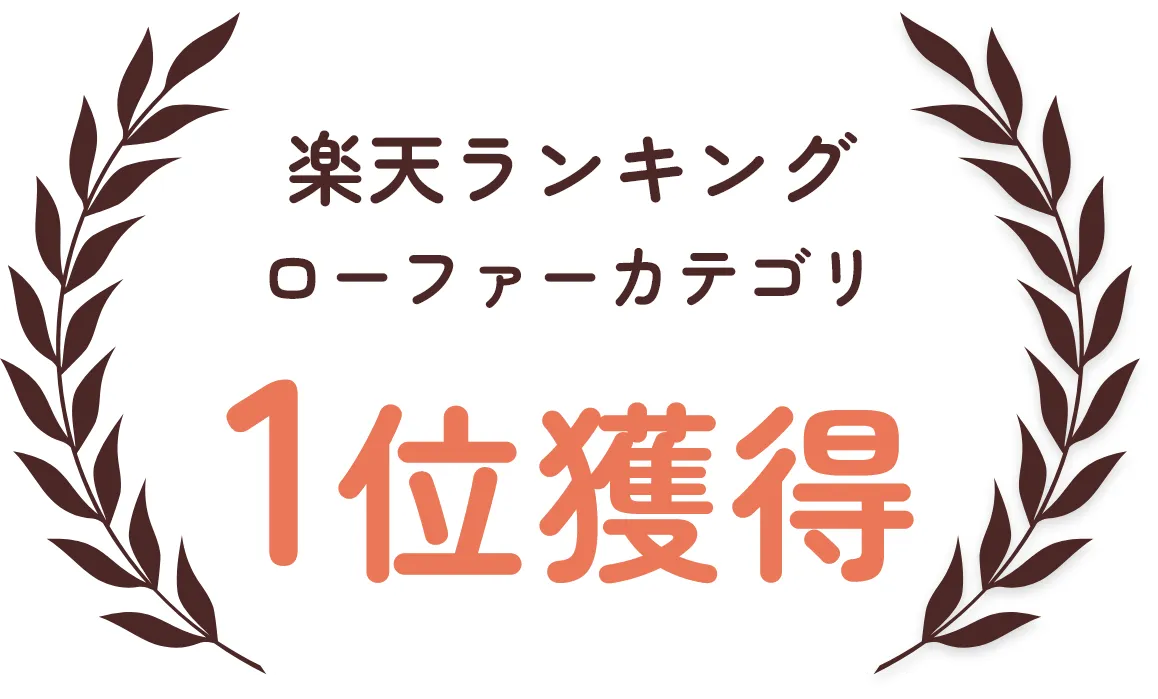 楽天ランキングローファーカテゴリ1位獲得